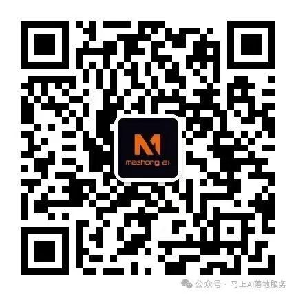 马上AI落地服务微信公众号二维码